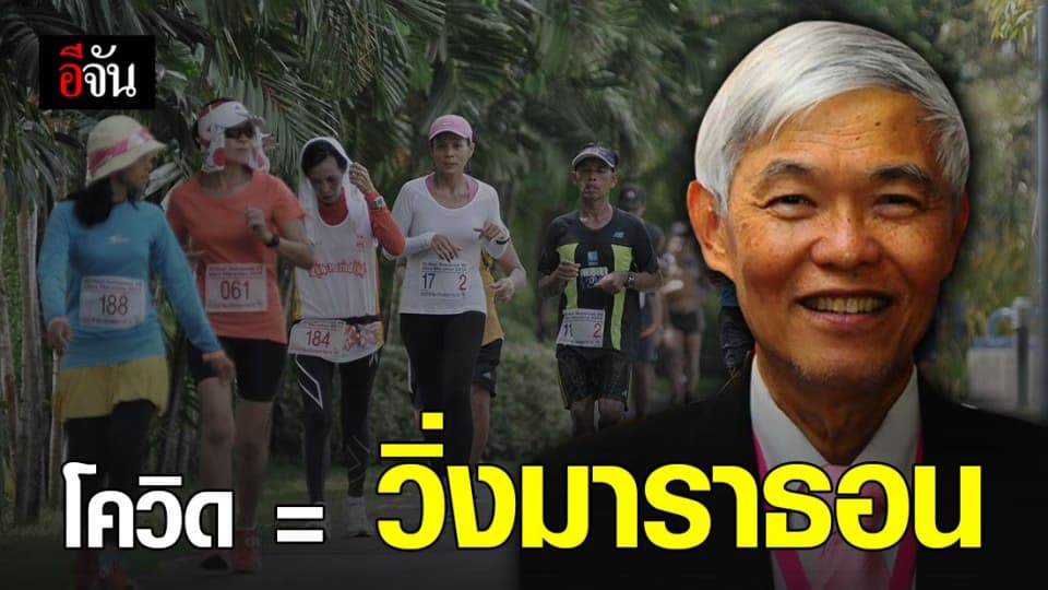 หมอยง เปรียบเทียบ โควิด-19 เหมือนวิ่งมาราธอน