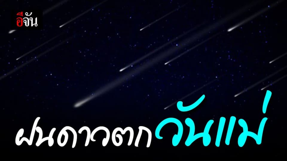 12 ส.ค. นี้ ชมฝนดาวตกเพอร์เซอิดส์ หรือฝนดาวตกวันแม่