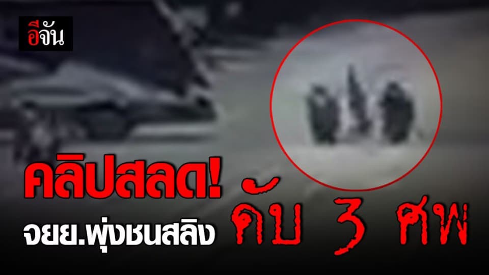 สลด! รถ จยย.พุ่งชนลวดสลิง ดับ 3 ศพ