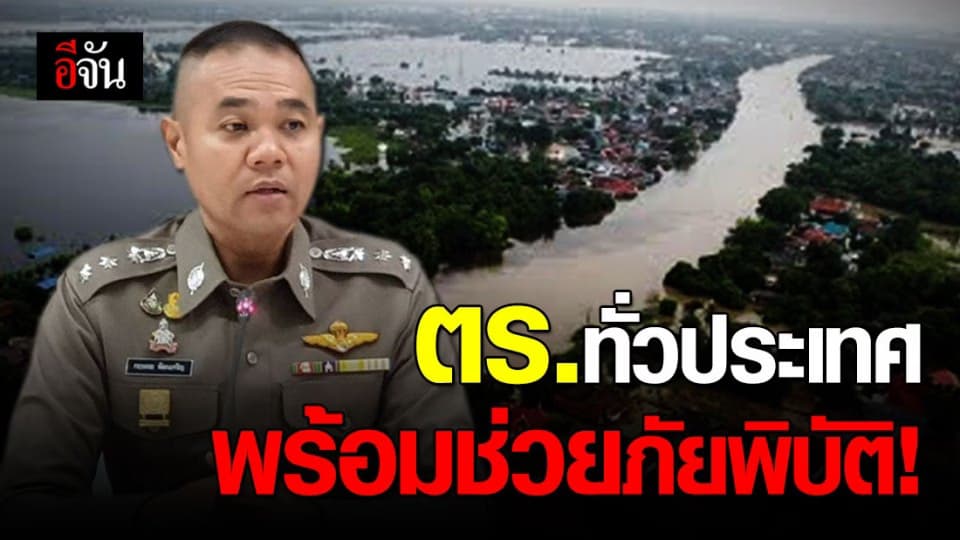 ตำรวจไม่ทิ้งประชาชน! เตรียมความพร้อมช่วยเหลือเหตุภัยพิบัติ