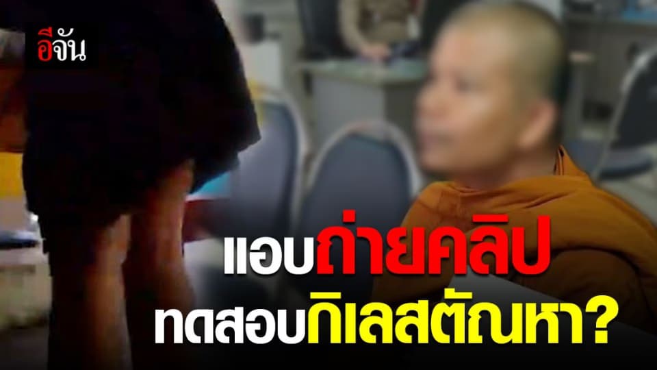 แจ้งจับเจ้าอาวาส แอบถ่ายใต้กระโปรงนักเรียน ทดสอบจิตใจ บวชพระ 24 ปี หนักแน่นต่อกิเลสตัณหา ?
