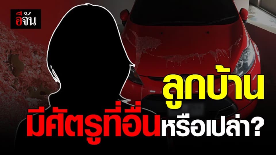 ร้อนฉ่า! นิติคอนโดฉะลูกบ้าน มีศัตรูที่อื่นหรือเปล่า ถึงโดนสาดน้ำกรดใส่รถ