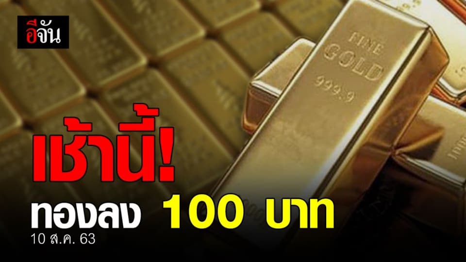 เช้านี้ทองลง 100 บาท รูปพรรณขายออก 30,400.00 บาท