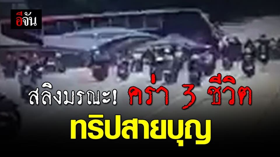จบชีวิต 3 หนุ่มร่วมทริปสายบุญ ชนสลิงลากรถข้ามทางแยกดับ 3 ราย