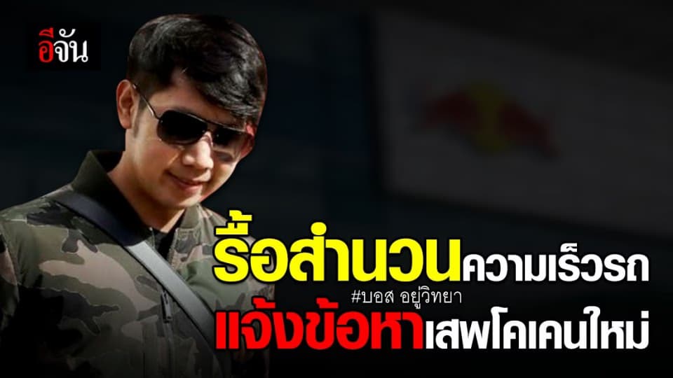 อัยการสูงสุดแถลงความคืบหน้าดำเนินคดี “บอส อยู่วิทยา”
