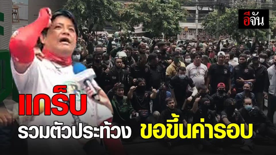 แกร็บกว่า 1,000 คน รวมตัวประท้วง ร้องผู้บริหาร ขอขึ้นค่ารอบ
