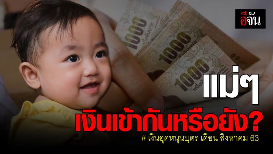 เงินอุดหนุนบุตร เข้าวันนี้  10 ส.ค. 63