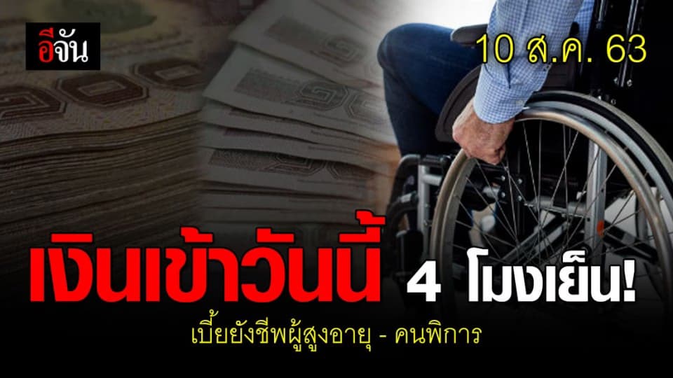 เริ่มจ่ายวันนี้ 4 โมงเย็น! เบี้ยยังชีพผู้สูงอายุ-คนพิการ