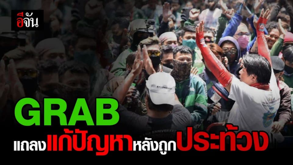 GRAB ออกแถลงการณ์แจงการแก้ปัญหา หลัง แกร๊บไบค์ กว่าพันคน บุกประท้วง