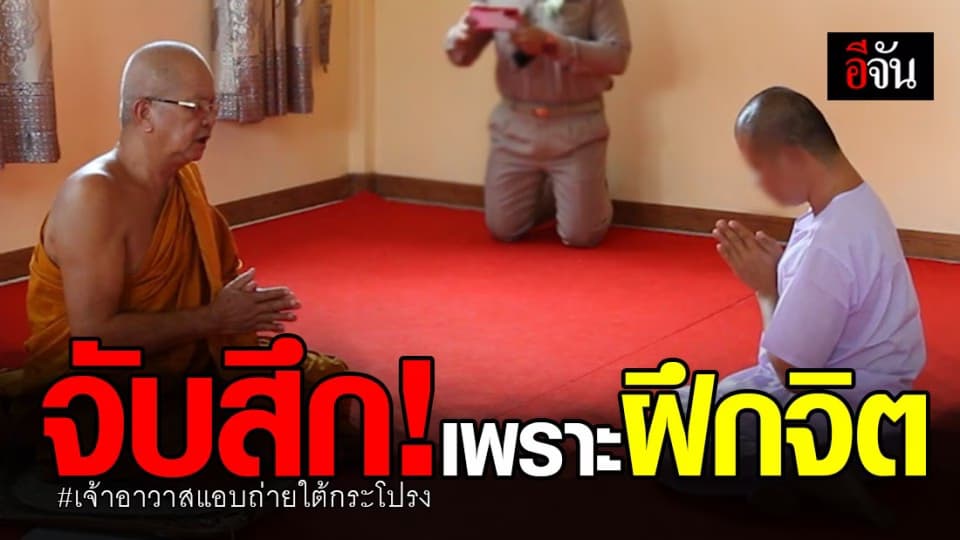 ตำรวจ สภ.ชุมแพ คุมตัว เจ้าอาวาสแอบถ่ายใต้ประโปรงทำพิธีสึก ก่อนส่งดำเนินคดี