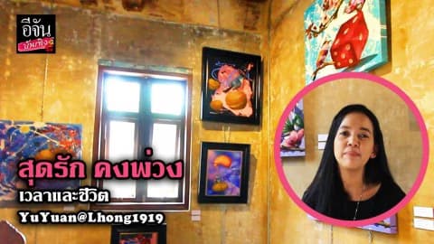 สุดรัก คงพ่วง เวลาและชีวิต YuYuan@Lhong1919