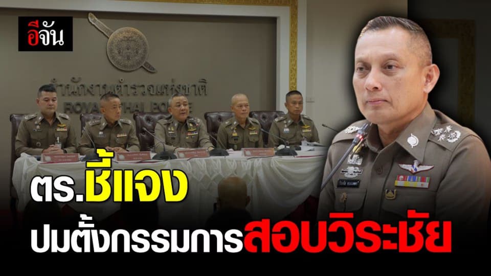 สตช.แถลงด่วน! ปมตั้งคณะกรรมการสอบสวนคดี พล.ต.อ.วิระชัย-คลิปเสียงหลุด ยันผิดวินัยร้ายแรง