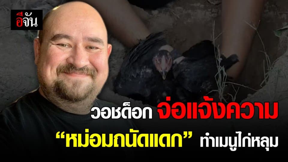 เมนูไก่หลุม “หม่อมถนัดแดก” จ่อเข้าข่ายทารุณกรรมสัตว์