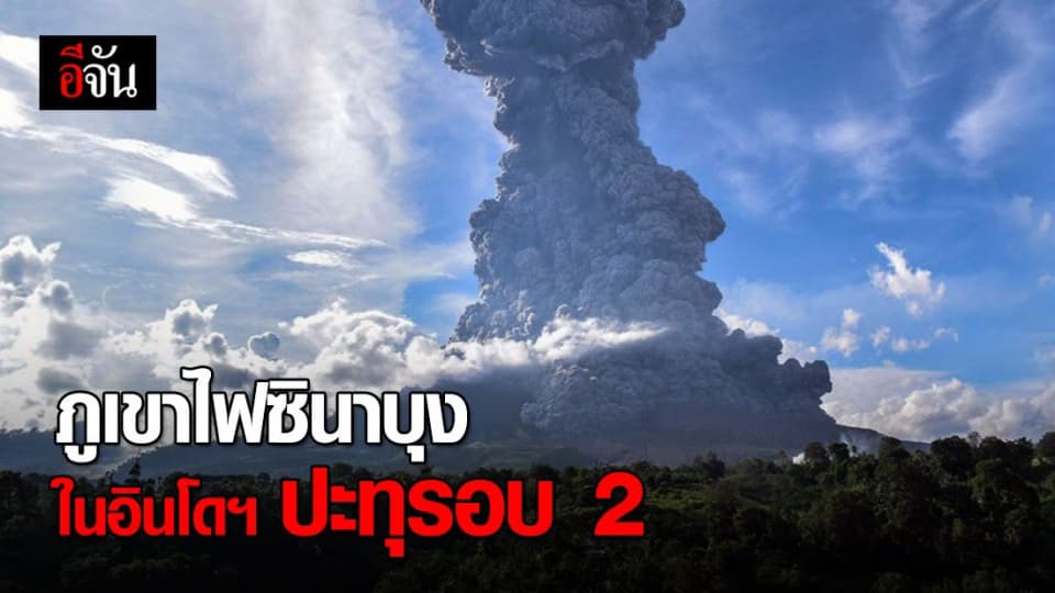 อินโดฯ เตือนภัย ! ภูเขาไฟซินาบุง ปะทุเถ้าถ่านรอบ 2 พุ่งสู่ฟ้า สูงกว่า 5,000 เมตร