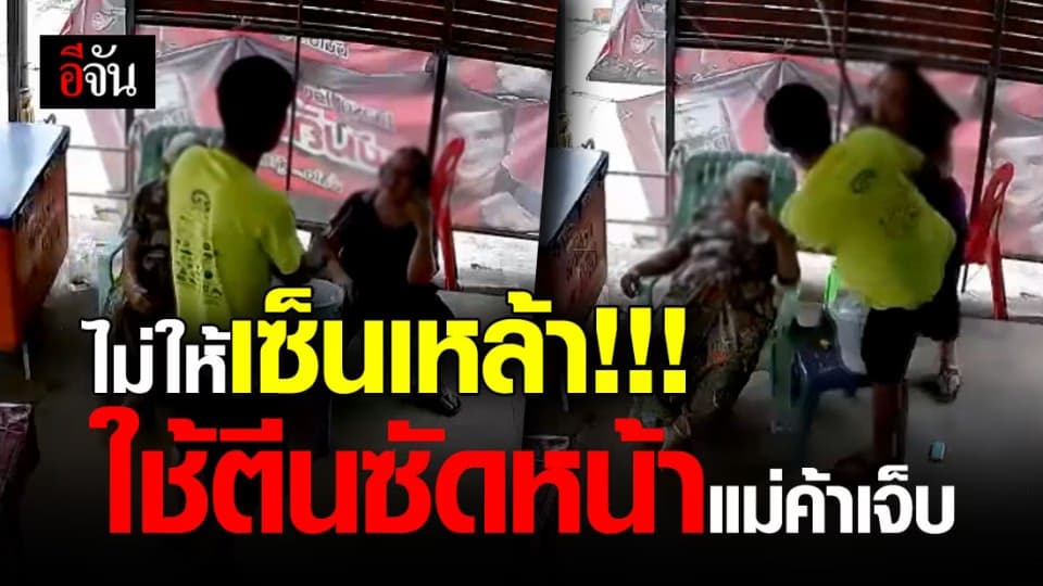 ฉุนโหด!!! หนุ่มเมา ขอเซ็นเหล้าแม่ค้าไม่ได้ ใช้เท้า-มีด ซัดหน้าแม่ค้าเจ็บหนัก