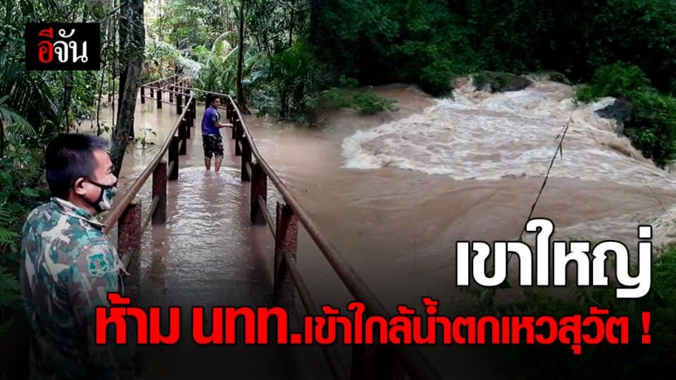 น้ำตกเหวสุวัต น้ำเอ่อ หลังฝนตกหนัก เตือน นทท.อย่าเข้าใกล้