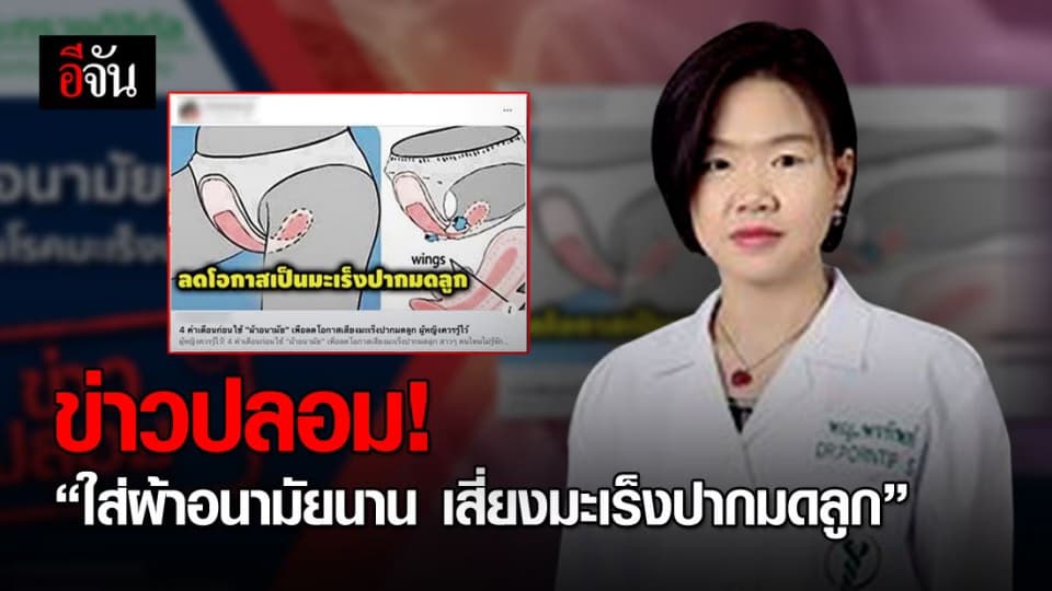 อย่าเชื่อ! “ใส่ผ้าอนามัยนาน เสี่ยงมะเร็งปากมดลูก” ไม่เป็นความจริง