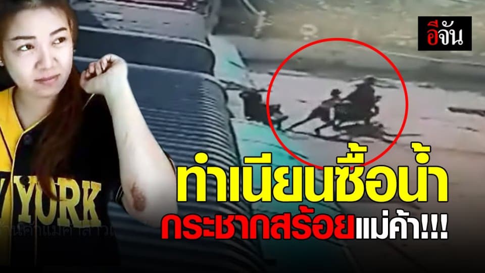 โจรแสบ!!! ขโมย จยย. ทำเนียนซื้อน้ำ ก่อนกระชากสร้อยคอแม่ค้า หนัก 2 บาท