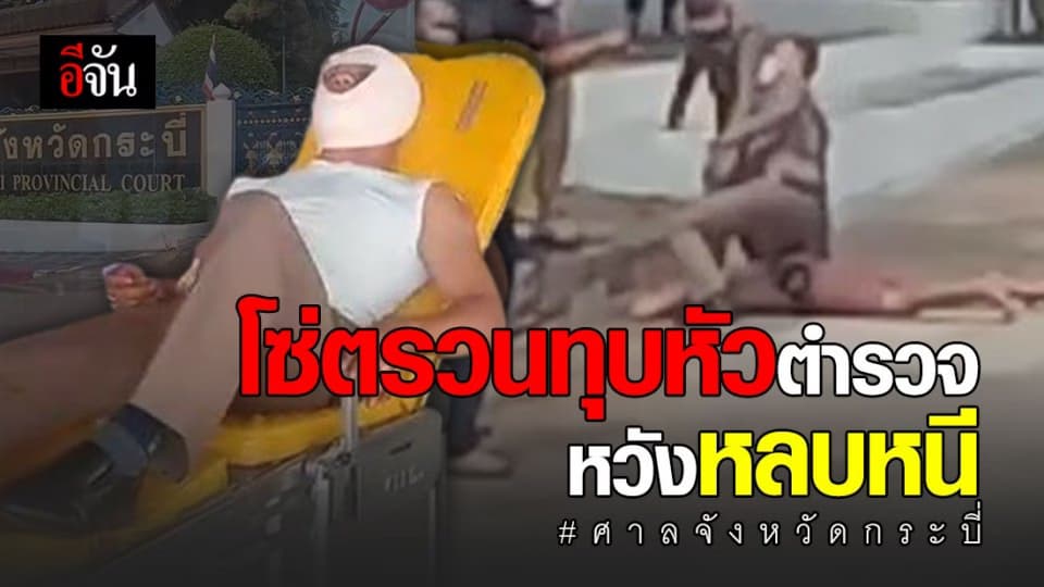 นักโทษโหด! ใช้โซ่ตรวนทุบหัวตำรวจ หวังหนีศาลกระบี่