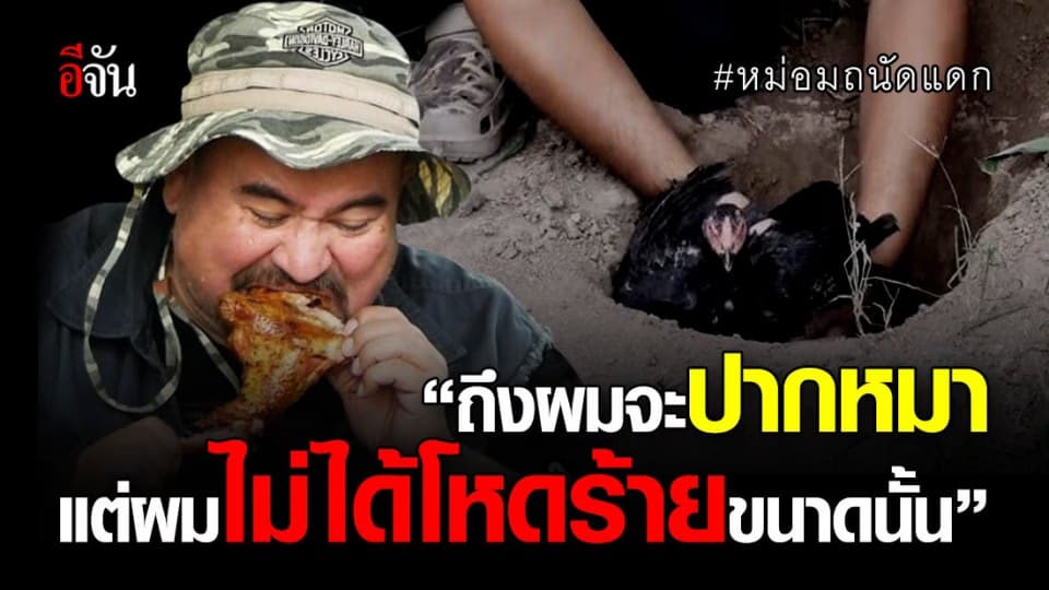 หม่อมถนัดแดก แจง ไม่ได้ใจร้าย ฝังไก่แค่ก่อนถ่าย
