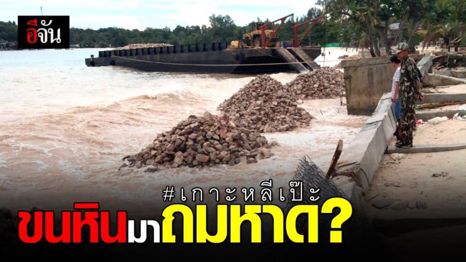เกิดอะไรขึ้นกับชายหาดหลีเป๊ะ… เรือบรรทุกหินเต็มลำ ขนมาเพื่อถมชายหาด?