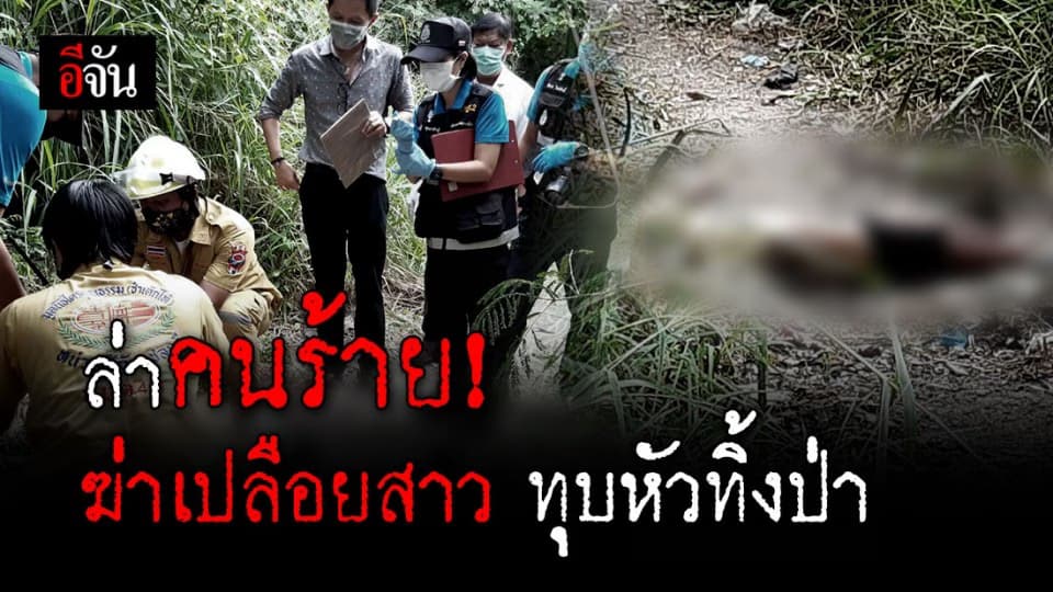 ฆาตกรรมโหดกลางเมืองชลฯ ! สาวปริศนา ถูกฆ่าเปลือย ทุบหัว ทิ้งป่ารกร้าง