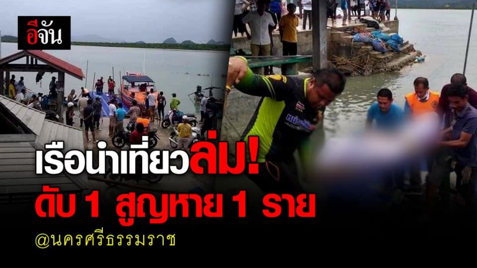 สุดเศร้า…เรือประมงนำเที่ยว คลื่นซัดล่มกลางทะเล อ่าวหาดท้องเนียน พบ นทท.ดับ 1 ราย คนขับเรือสูญหาย