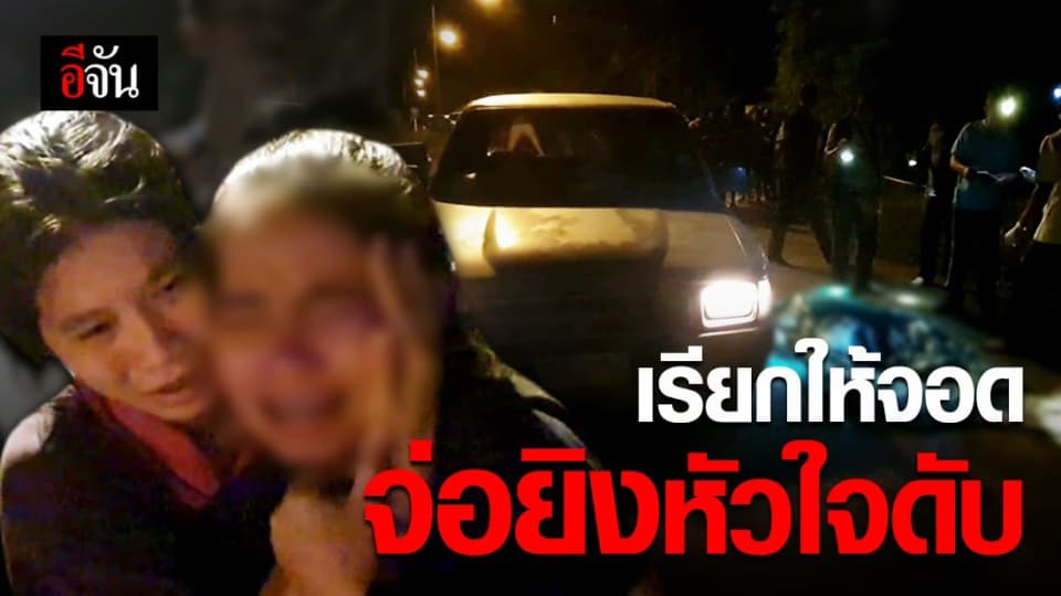 หนุ่ม กฟภ.คนขยันงาน ถูกเรียกให้จอดกลางทาง ก่อนคนร้ายจ่อยิงหัวใจดับ