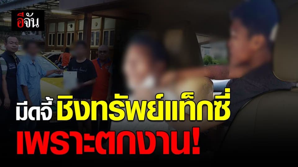 โควิดทำให้ตกงาน! รวบโจรหนุ่ม วัย 19 ก่อเหตุชิงทรัพย์แท็กซี่