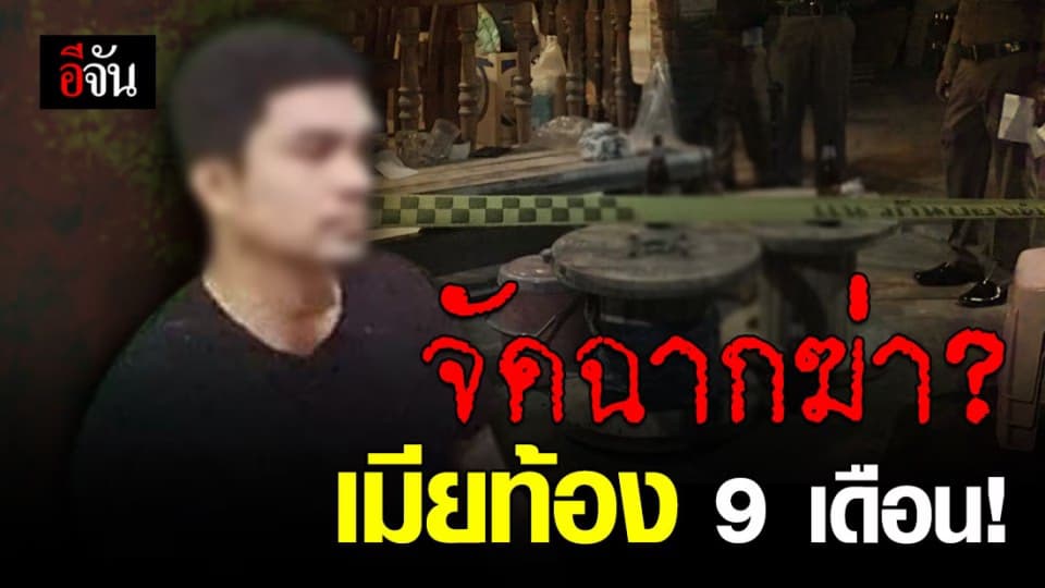 ญาติสาวท้อง 9 เดือน เหยื่อผัวโหด ไม่เผาศพจนกว่าคดีคืบ!