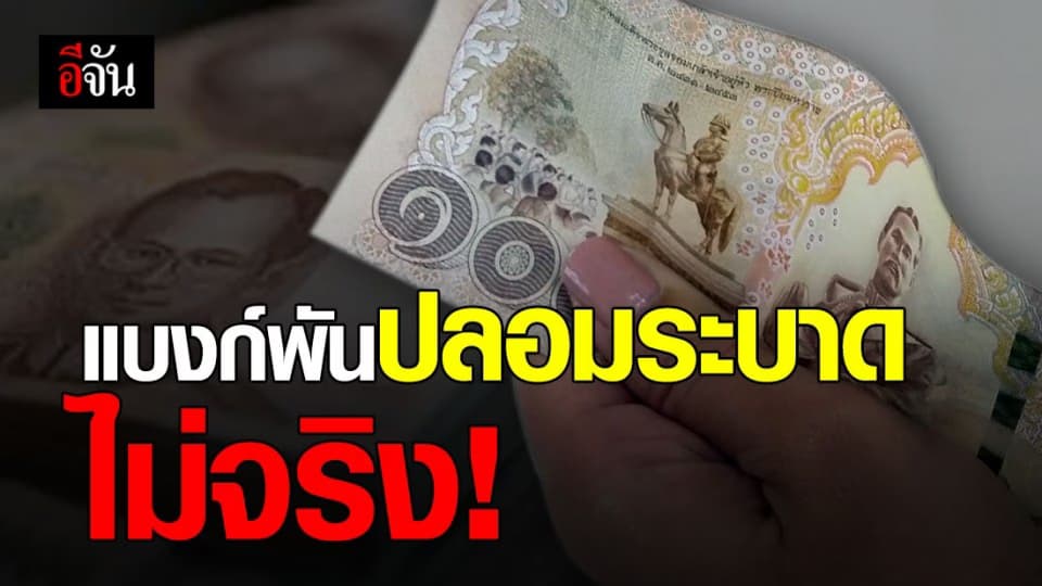 ข่าวปลอมอย่าแชร์! แบงก์พันปลอมหมายเลขเดียวกัน ระบาดเข้าไทย ไม่จริง