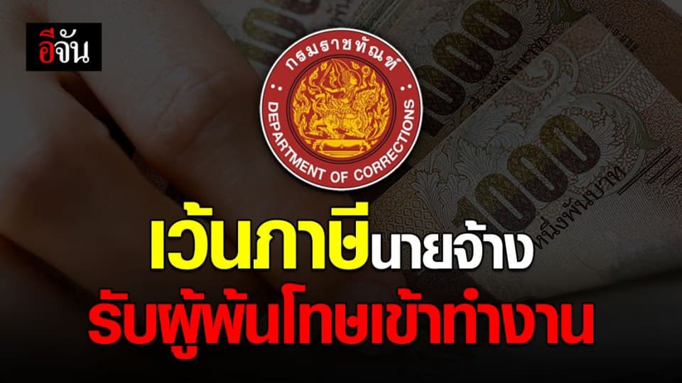 นายจ้างเฮ!  ราชทัณฑ์ ยกเว้นภาษี ผู้ประกอบการที่รับผู้พ้นโทษเข้าทำงาน