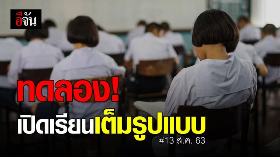 ชัดเจน! 13 ส.ค. นี้ ทดลองเปิดเรียนเต็มรูปแบบ