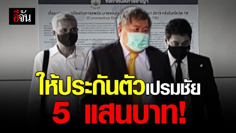 ยืนยันแล้ว เปรมชัยได้ประกันตัวชั่วคราว วงเงินประกัน 5 แสนบาท
