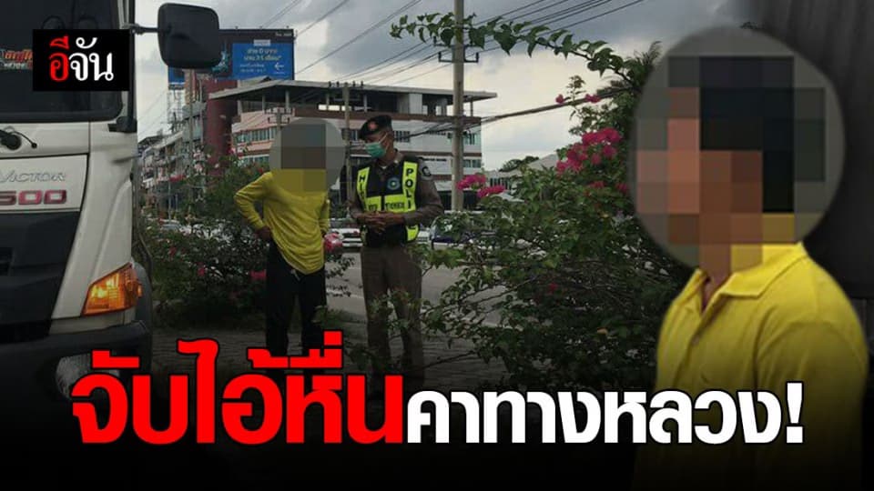 จับไอ้หื่นวัย 29 ปี หลังบุกหอพักหวังขืนใจสาว หลบหนีไปขับ 18 ล้อ ตจว.