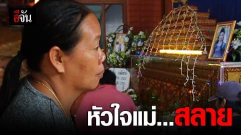 ครอบครัวหัวใจสลาย เสียลูกสาวเสาหลักครอบครัว