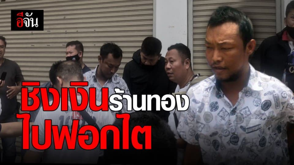 รวบแล้ว! โจรบุกเดี่ยวชิงเงินร้านทอง พบหาเงินไปจ่ายค่าฟอกไต