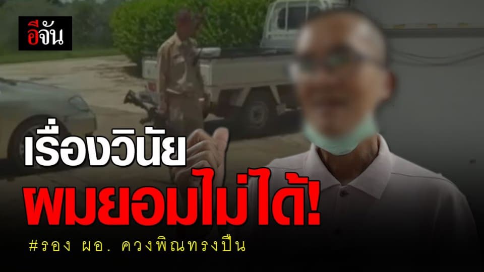 ส่งตัวรอง ผอ.ควงพิณทรงปืนฟ้องศาล สารภาพขอรับผิดที่ทำให้ตกใจ?
