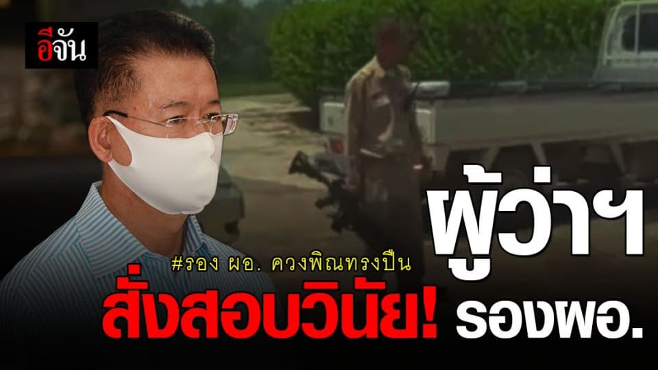 ผู้ว่าฯโคราชสั่งสอบวินัย รอง ผอ.ควงพิณขู่คู่กรณี