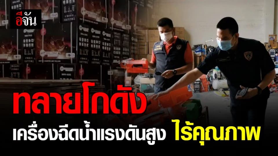 ปคบ. บุกทลายโกดังขายเครื่องฉีดน้ำแรงดันสูงไร้คุณภาพ หลังช็อตคนใช้ดับ