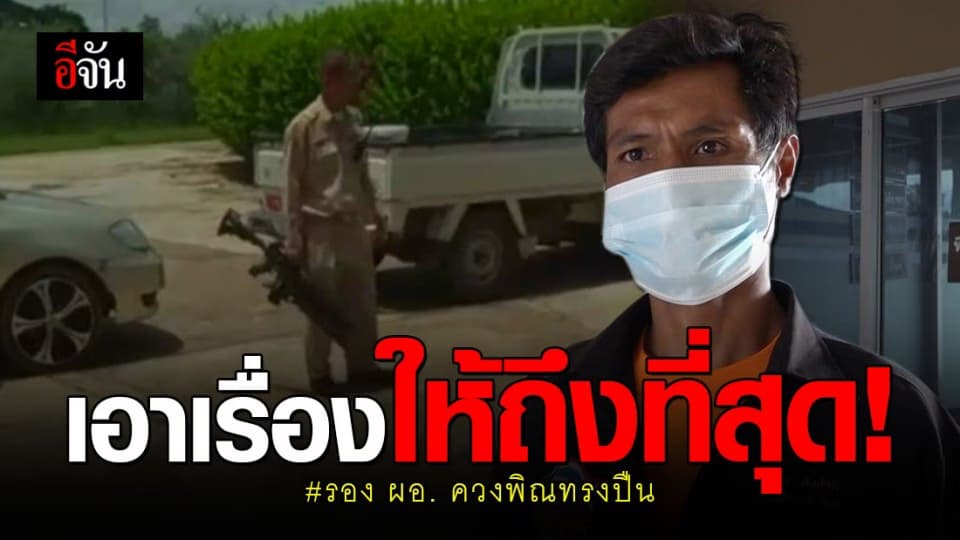 คู่กรณี รอง ผอ.ควงพิณทรงปืน ยัน! เอาเรื่องให้ถึงที่สุด
