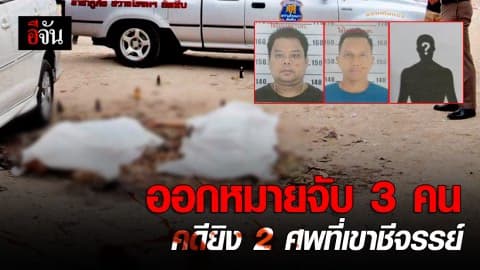 ออกหมายจับ 3 ผู้ต้องหา คดียิงคู่รักเขาชีจรรย์