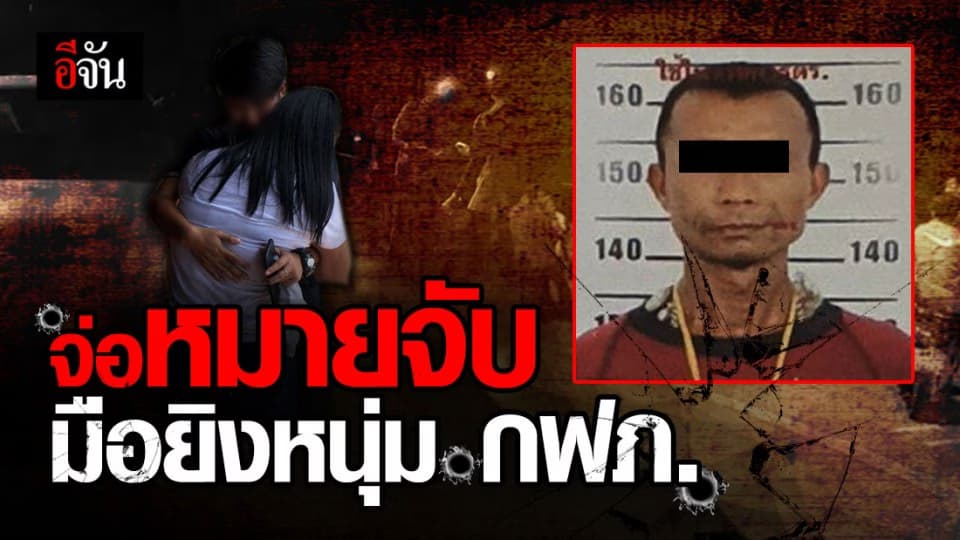 รู้ตัวมือยิงหนุ่ม กฟภ. แล้ว พยานหลักฐานโยงปมชู้สาว