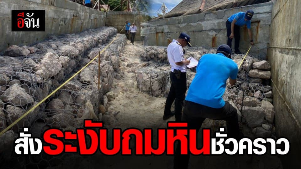 เจ้าท่า จ.สตูล ลงพื้นที่เกาะหลีเป๊ะ สั่งเจ้าของรีสอร์ทระงับถมหินระหว่างตรวจสอบ
