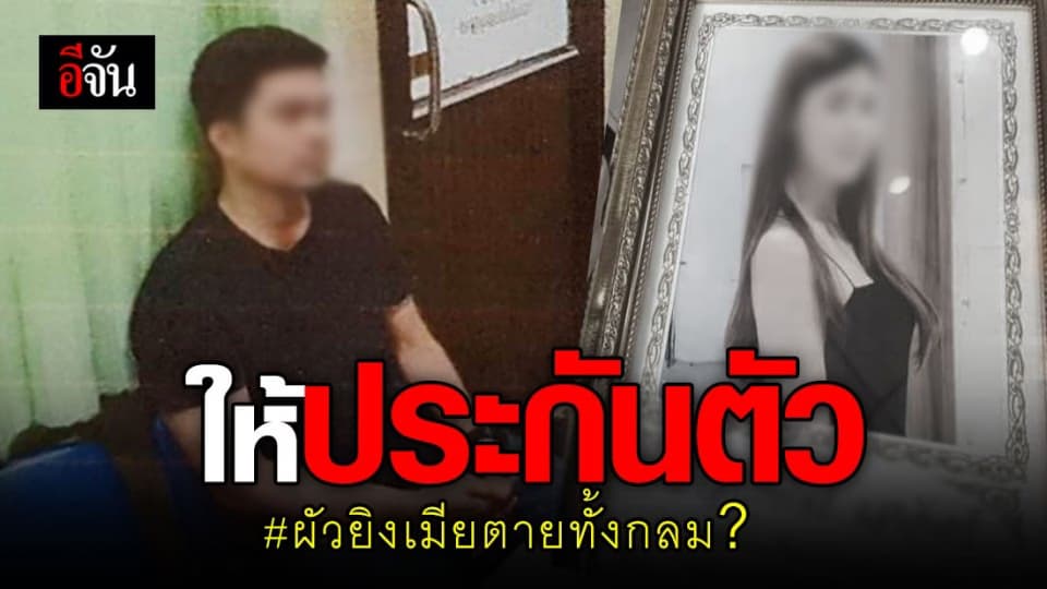 ศาลให้ประกันตัว ผัวยิงเมียท้อง 9 เดือน ญาติหวั่น ไม่ปลอดภัย !