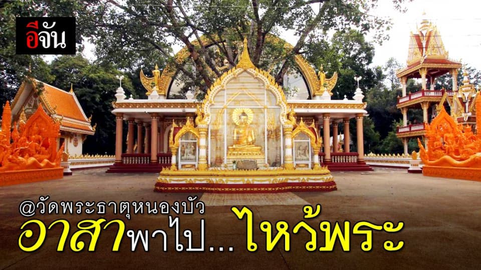 จันอาสาพาไปวัดพระธาตุหนองบัว @อุบลฯ  ใครยังไม่มา ต้องไม่พลาด!