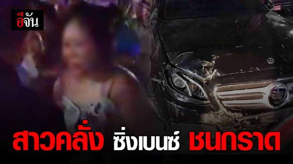 นักธุรกิจสาวคลั่งขับเบนซ์ ชนกราดตำรวจ-กู้ภัย-ชาวบ้านเสียหายอื้อ!
