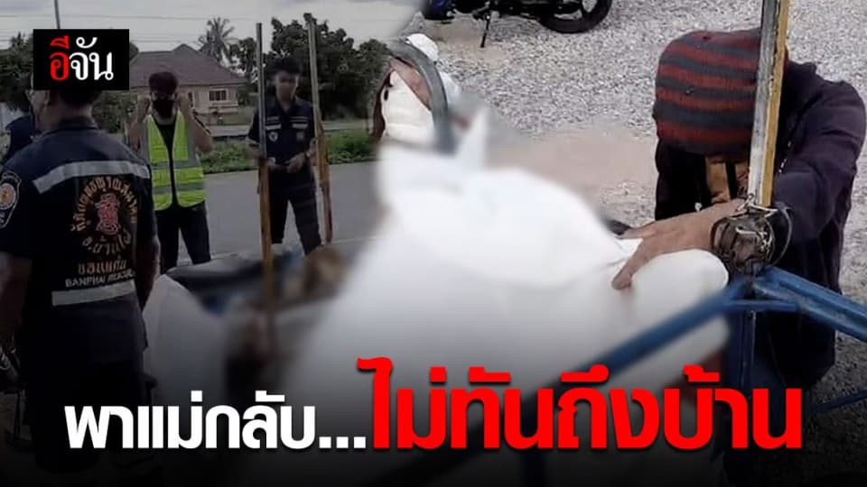 สุดสะเทือนใจ! หนุ่มขอนแก่น พาแม่ป่วยกลับบ้าน แต่แม่โรคกำเริบเสียชีวิตระหว่างทาง