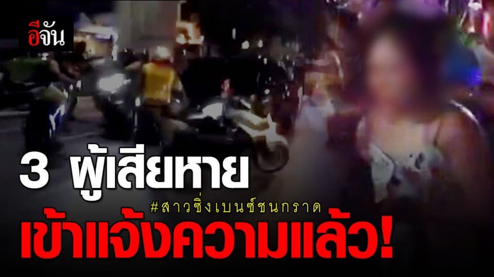ผู้เสียหายแจ้งความแล้ว 3 คน เข้าแจ้งความสาวนักธุรกิจคลั่งซิ่งเบนซ์ชนกราด