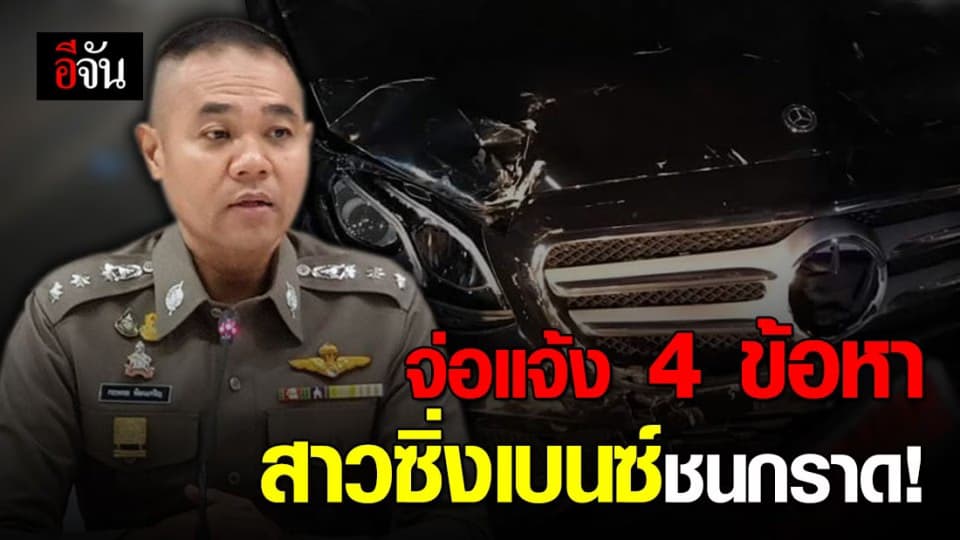 ส่งสาวซิ่งเบนซ์ชนกราดรักษาตัว จ่อแจ้ง 4 ข้อหาหนัก!